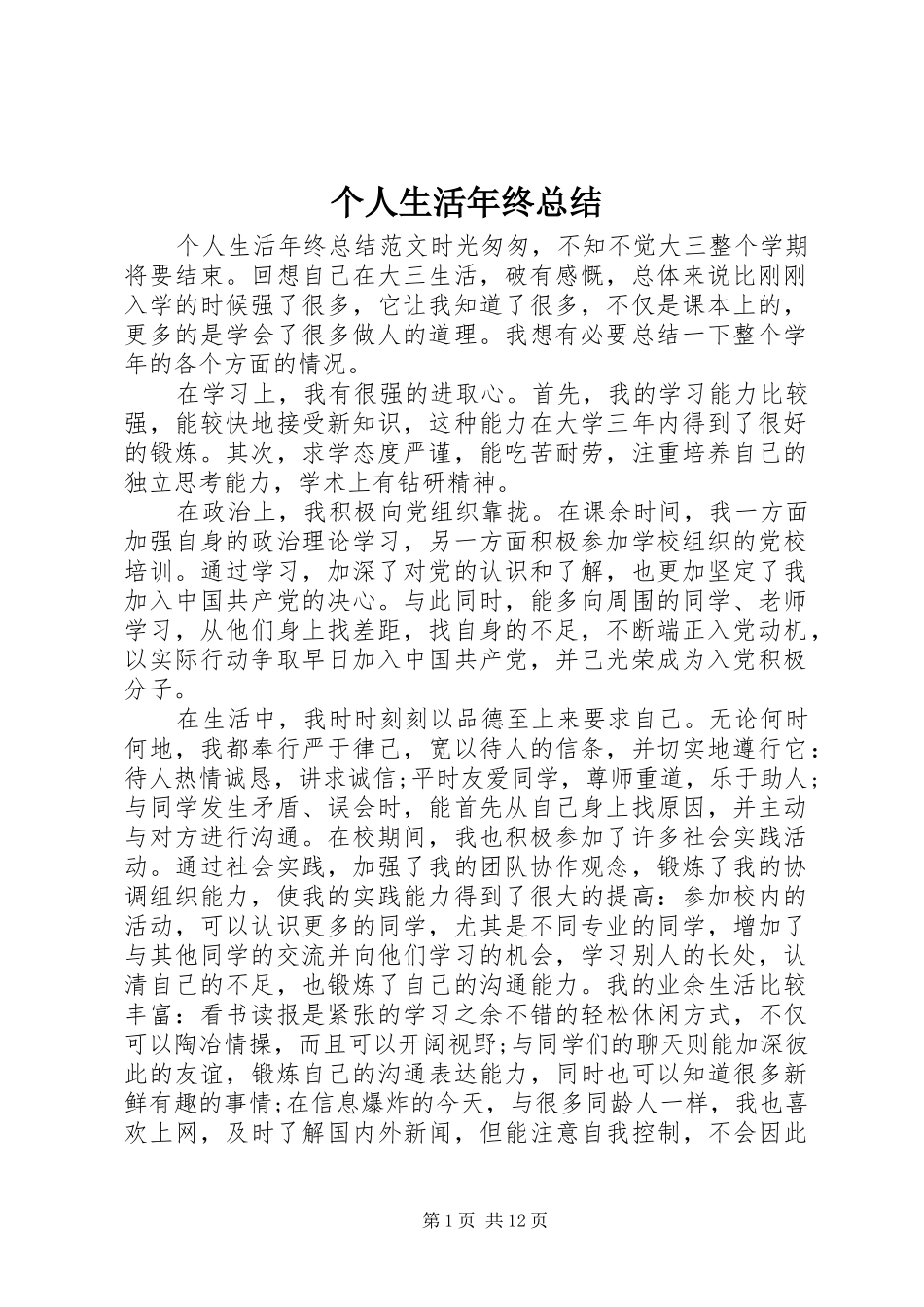 2024年个人生活年终总结_第1页