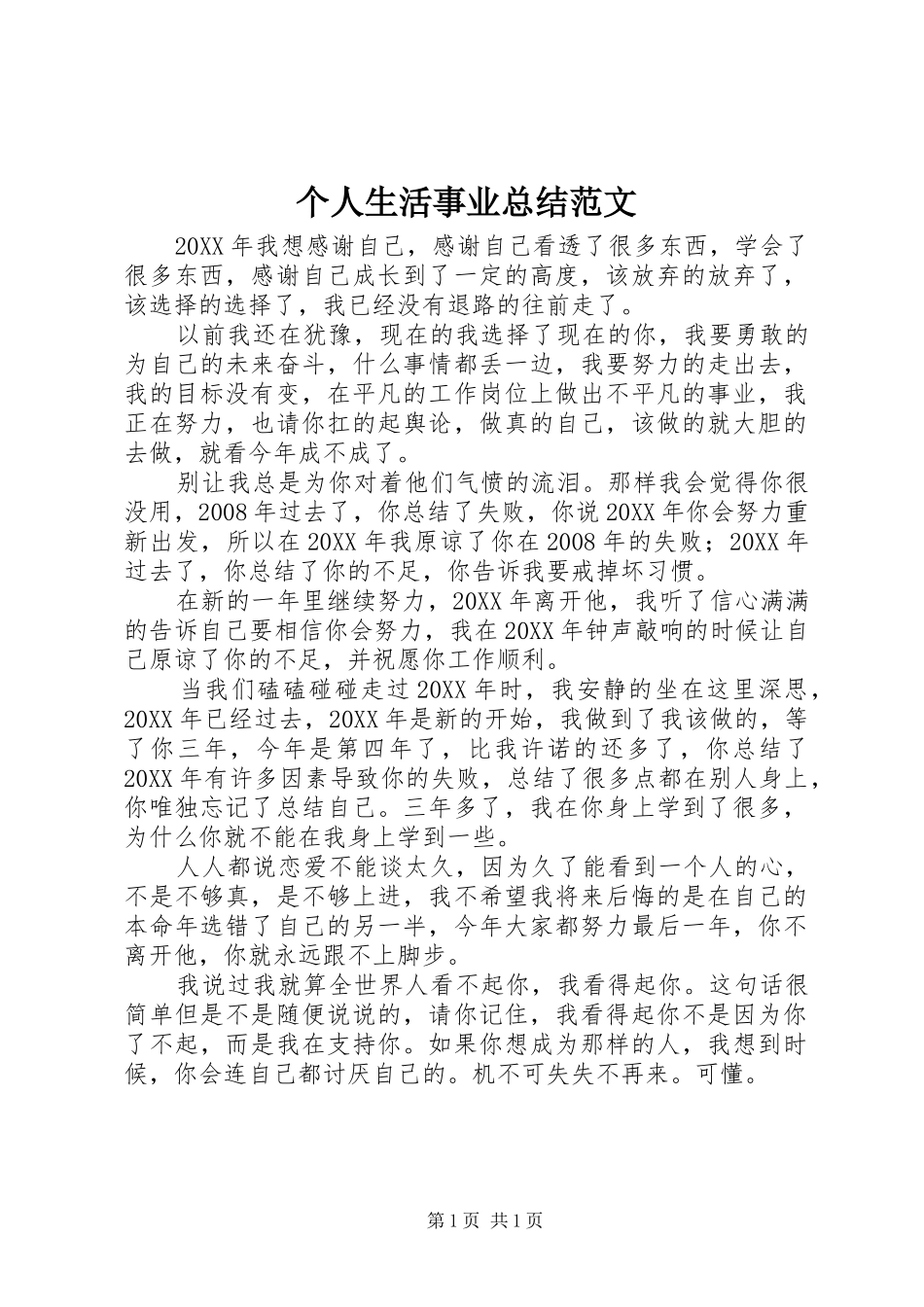 2024年个人生活事业总结范文_第1页