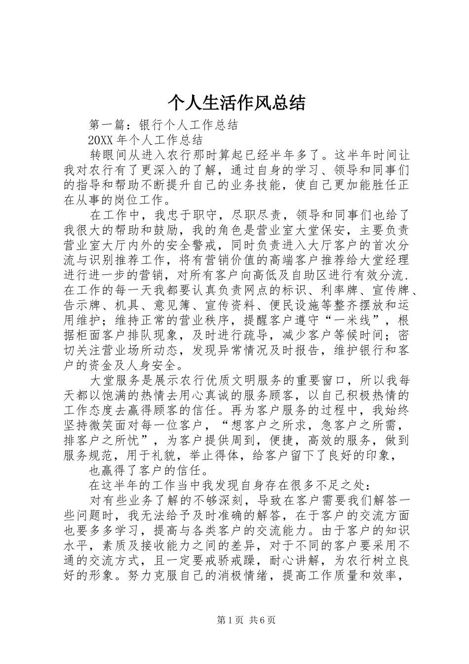 2024年个人生活作风总结_第1页