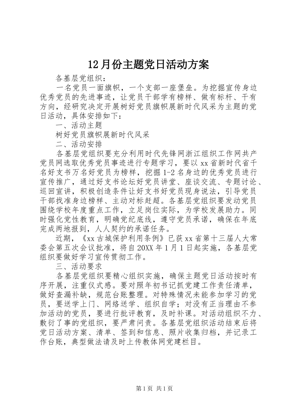 2024年月份主题党日活动方案_第1页