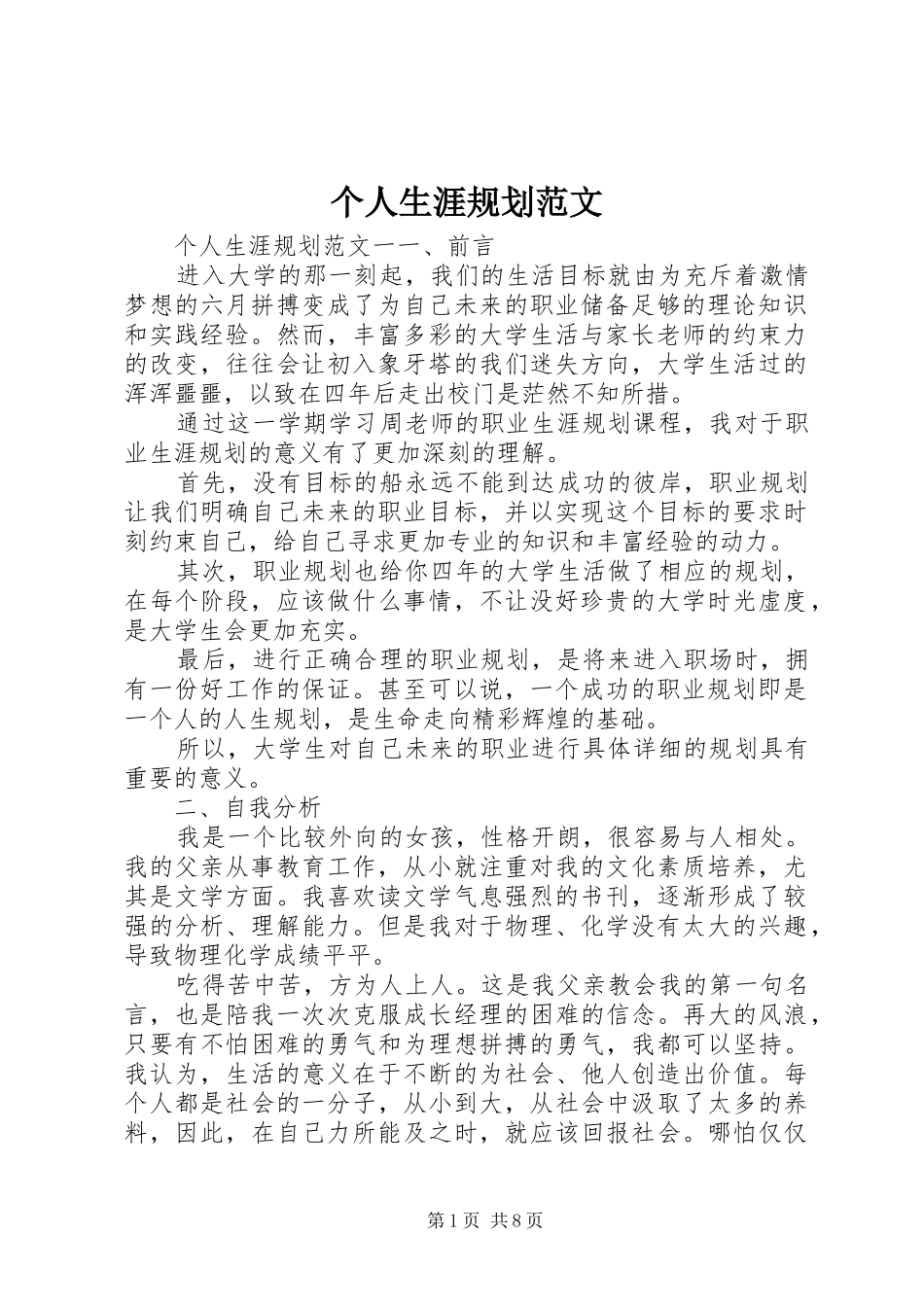 2024年个人生涯规划范文_第1页