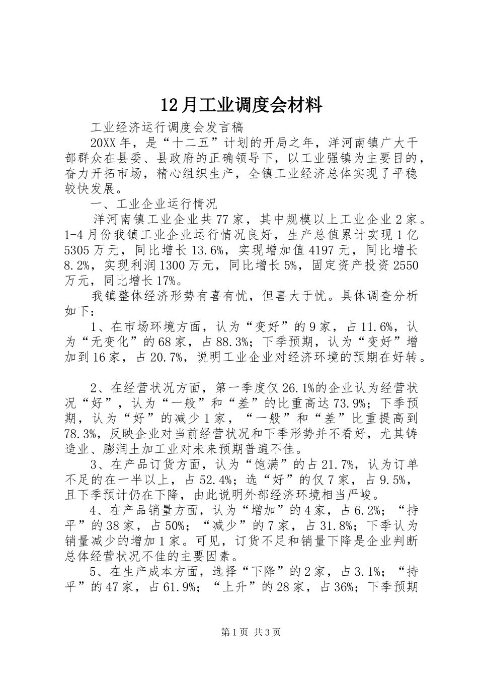 2024年月工业调度会材料_第1页