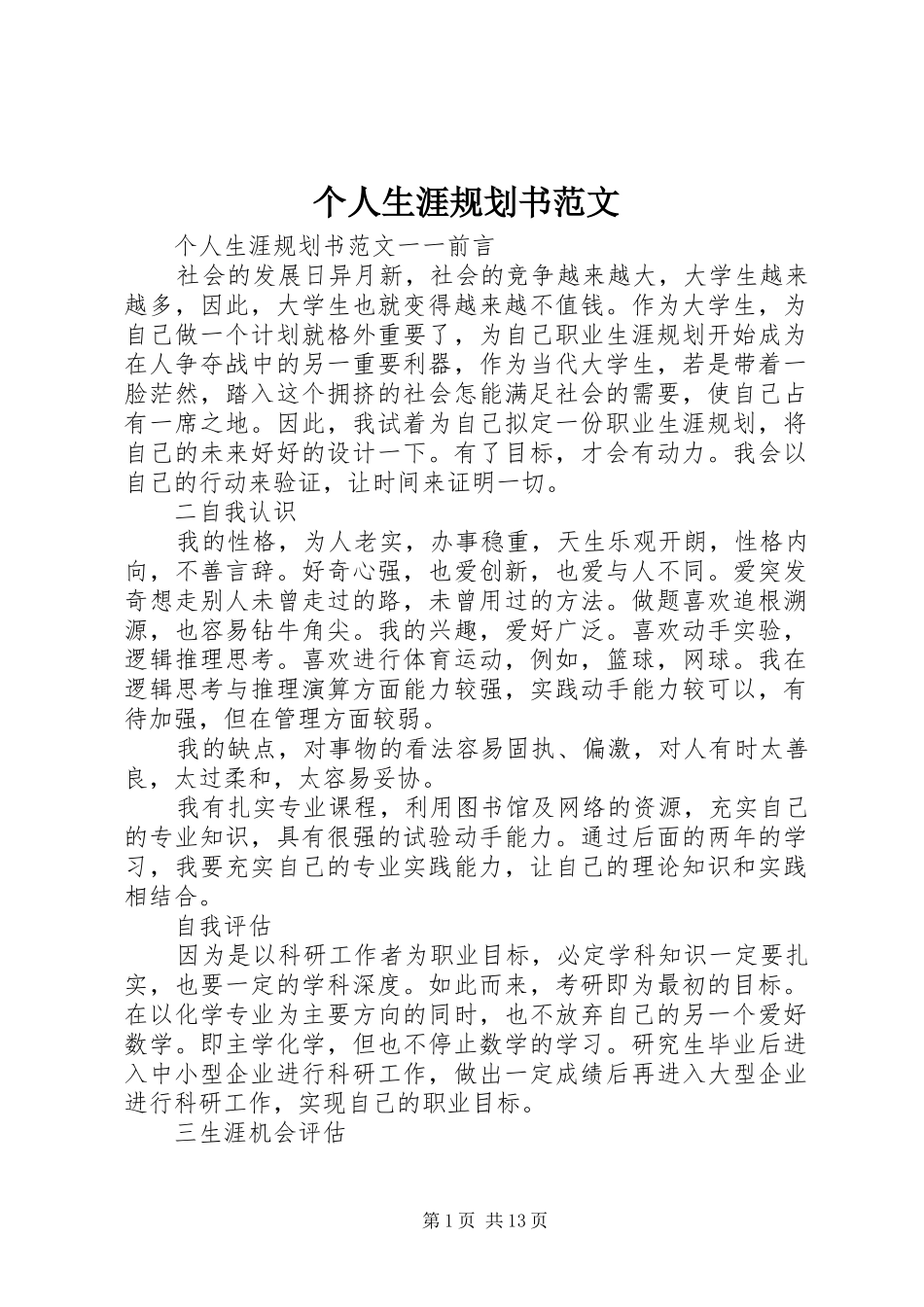 2024年个人生涯规划书范文_第1页