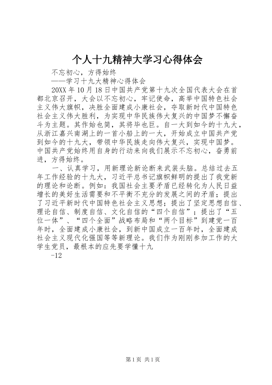 2024年个人十九精神大学习心得体会_第1页
