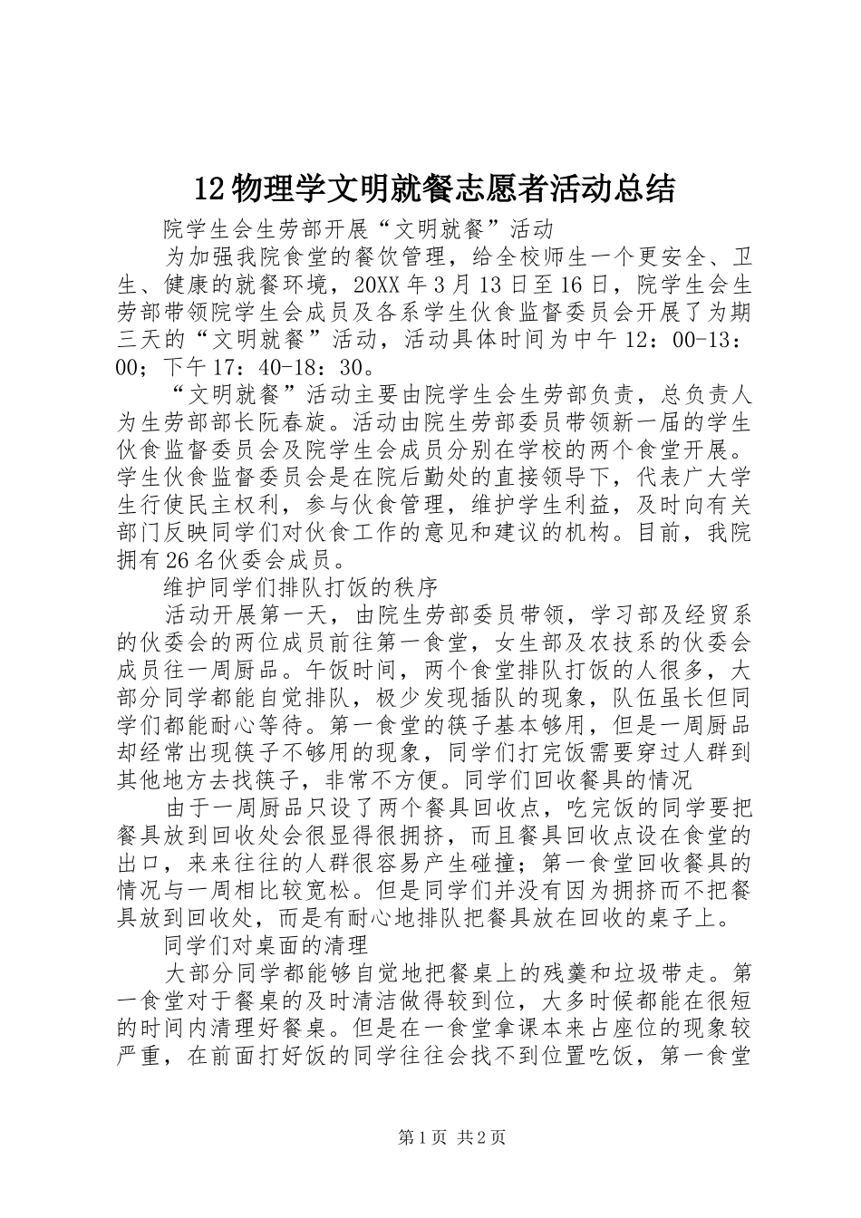 2024年物理学文明就餐志愿者活动总结_第1页