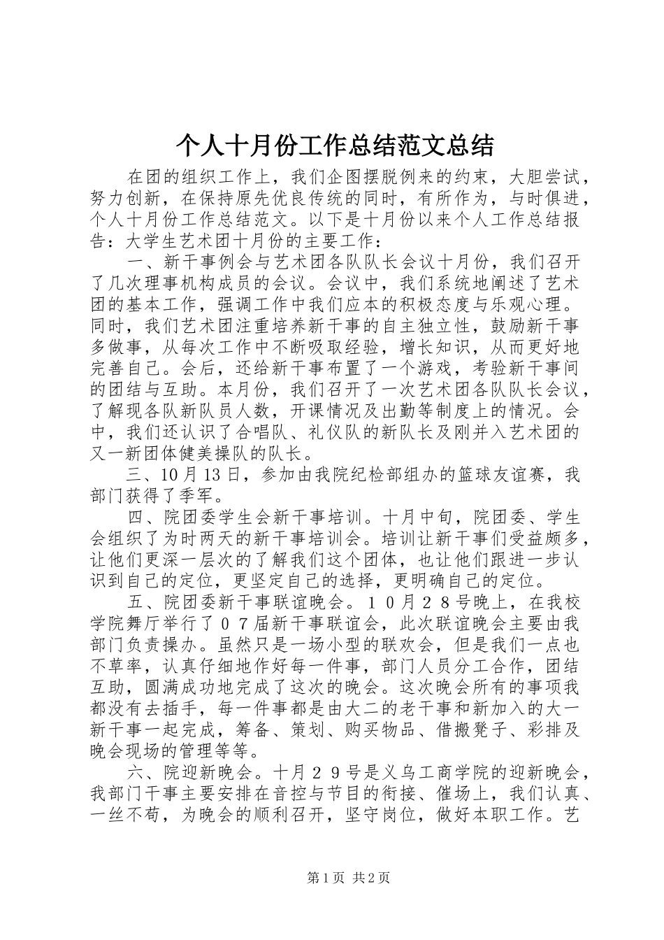 2024年个人十月份工作总结范文总结_第1页