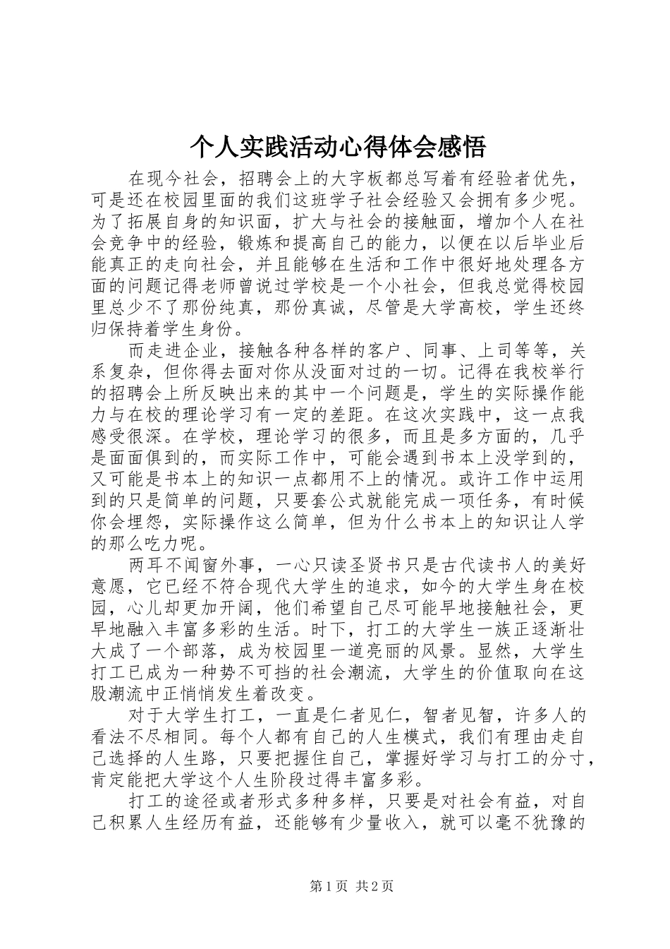 2024年个人实践活动心得体会感悟_第1页