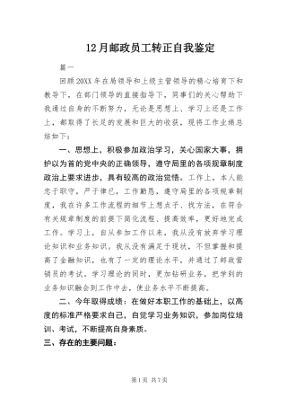 2024年月邮政员工转正自我鉴定