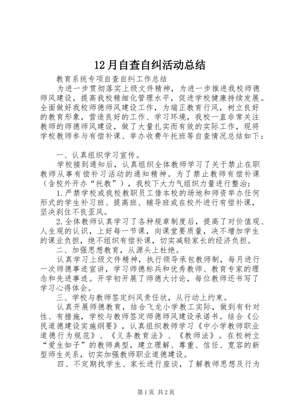 2024年月自查自纠活动总结_第1页