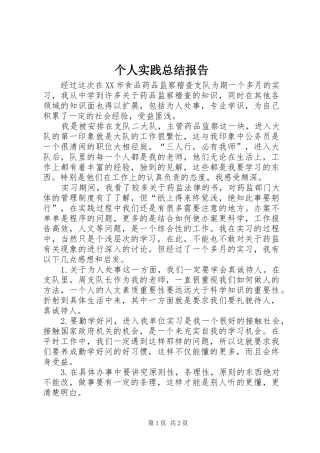 2024年个人实践总结报告