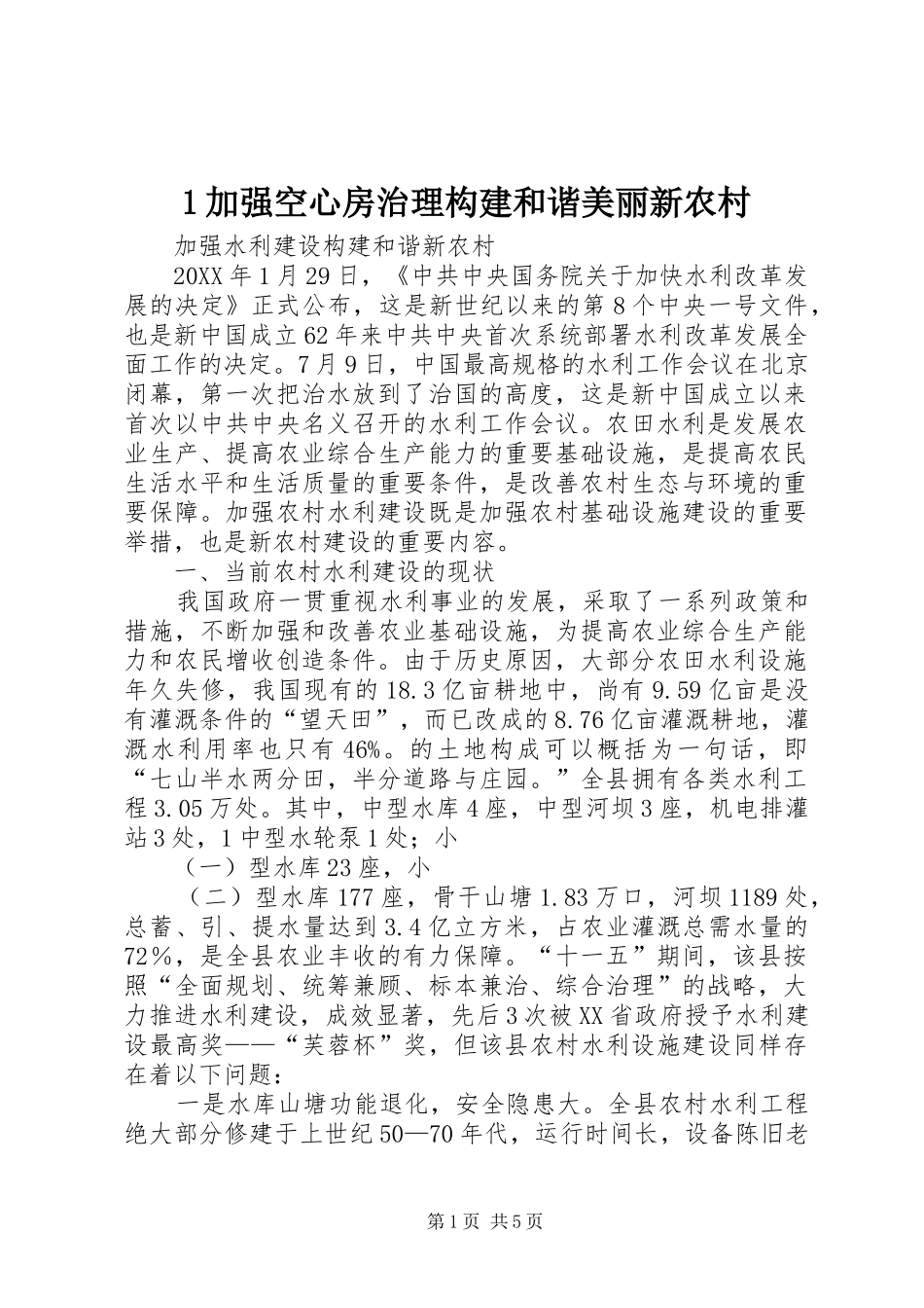 2024年加强空心房治理构建和谐美丽新农村_第1页