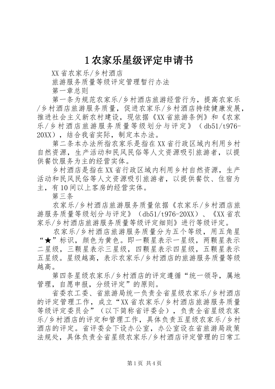 2024年农家乐星级评定申请书_第1页