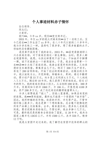 2024年个人事迹材料赤子情怀