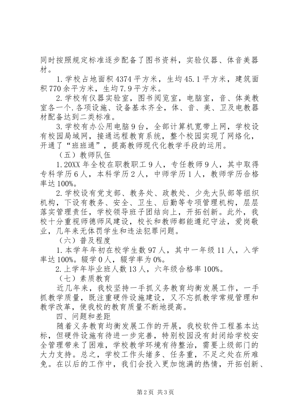 2024年三门小学义务教育均衡发展汇报材料_第2页