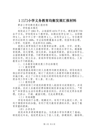 2024年三门小学义务教育均衡发展汇报材料