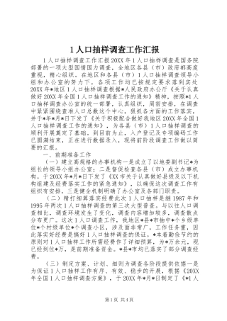 2024年人口抽样调查工作汇报
