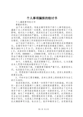 2024年个人事项漏报的检讨书