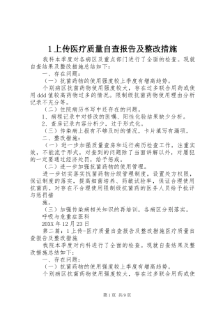 2024年上传医疗质量自查报告及整改措施