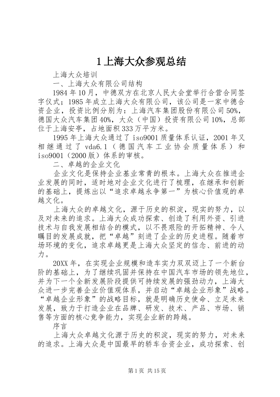 2024年上海大众参观总结_第1页