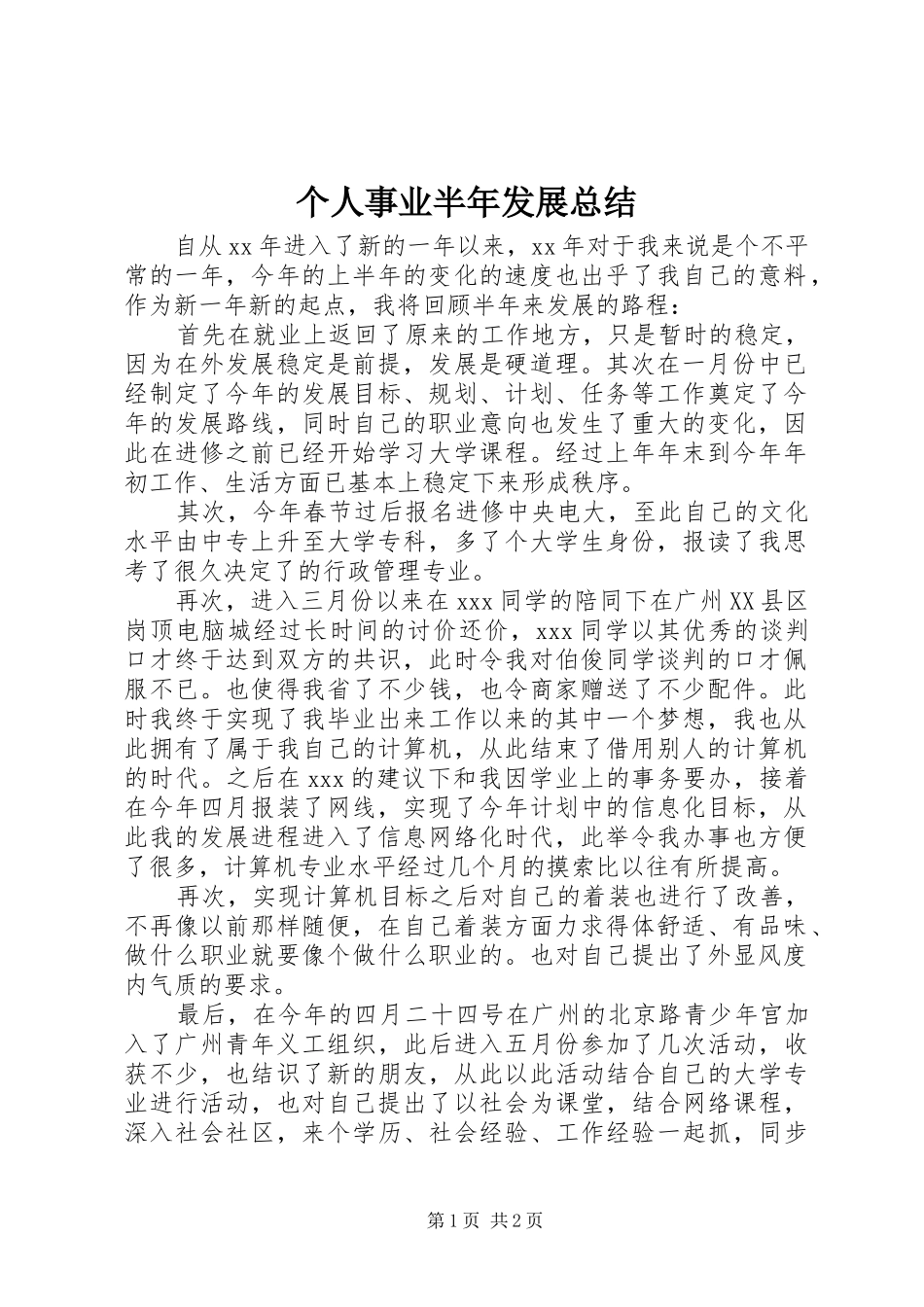2024年个人事业半年发展总结_第1页