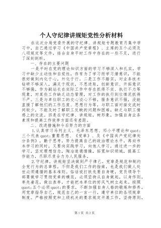 2024年个人守纪律讲规矩党性分析材料