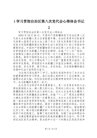 2024年学习贯彻自治区第八次党代会心得体会书记