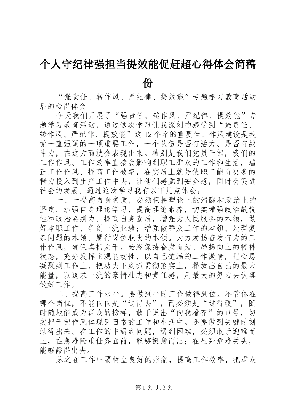 2024年个人守纪律强担当提效能促赶超心得体会简稿份_第1页