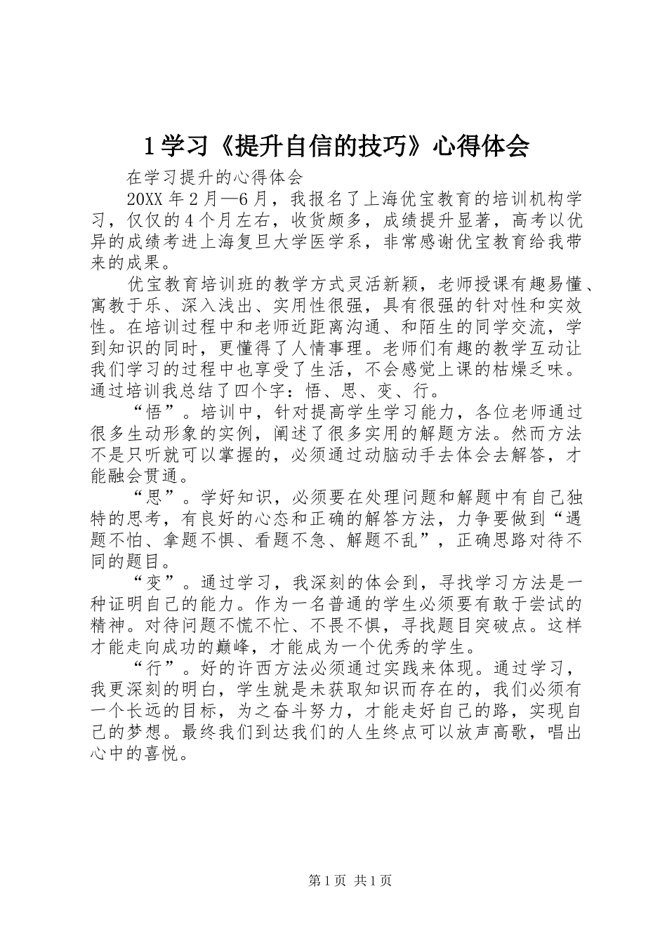 2024年学习提升自信的技巧心得体会_第1页