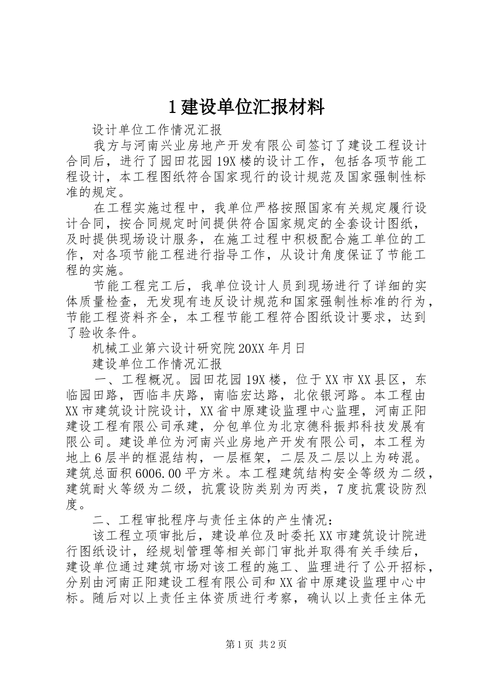 2024年建设单位汇报材料_第1页