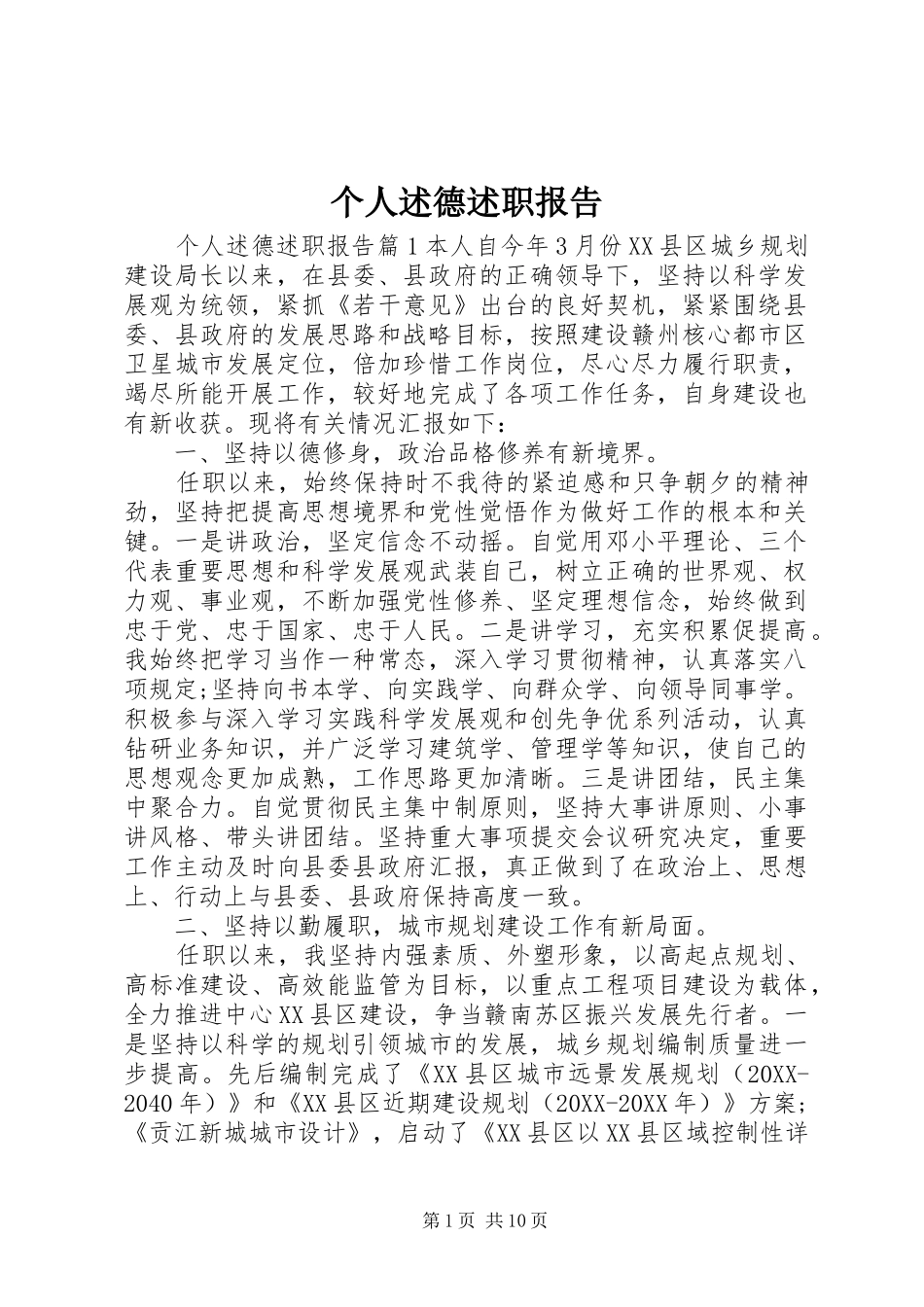 2024年个人述德述职报告_第1页