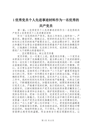 2024年优秀党员个人先进事迹材料作为一名优秀的共产党员