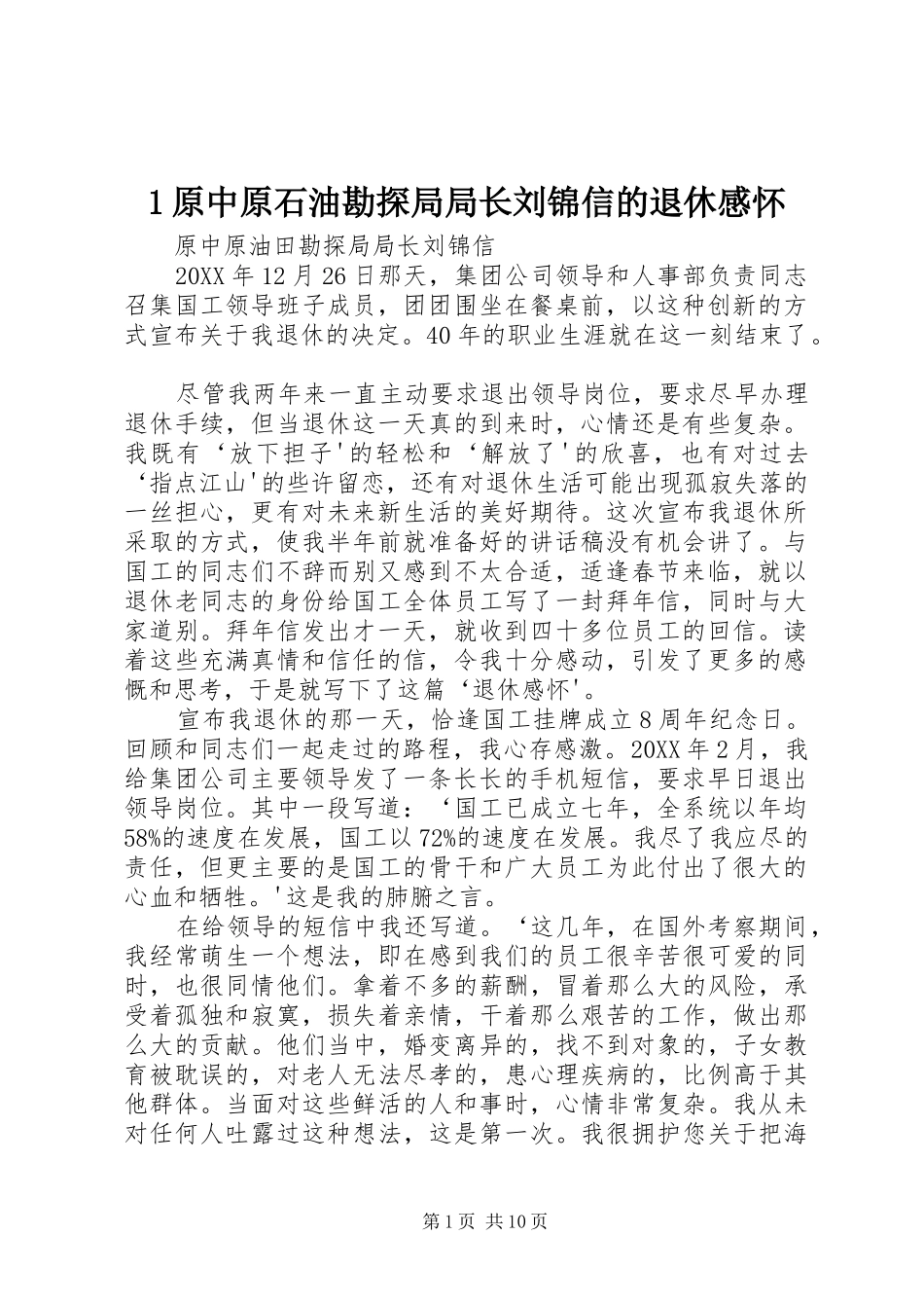 2024年原中原石油勘探局局长刘锦信的退休感怀_第1页