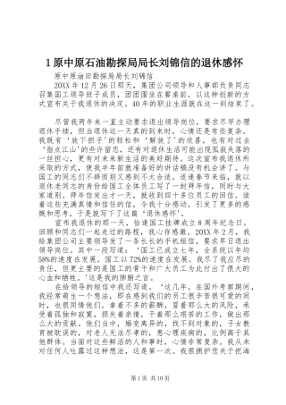 2024年原中原石油勘探局局长刘锦信的退休感怀
