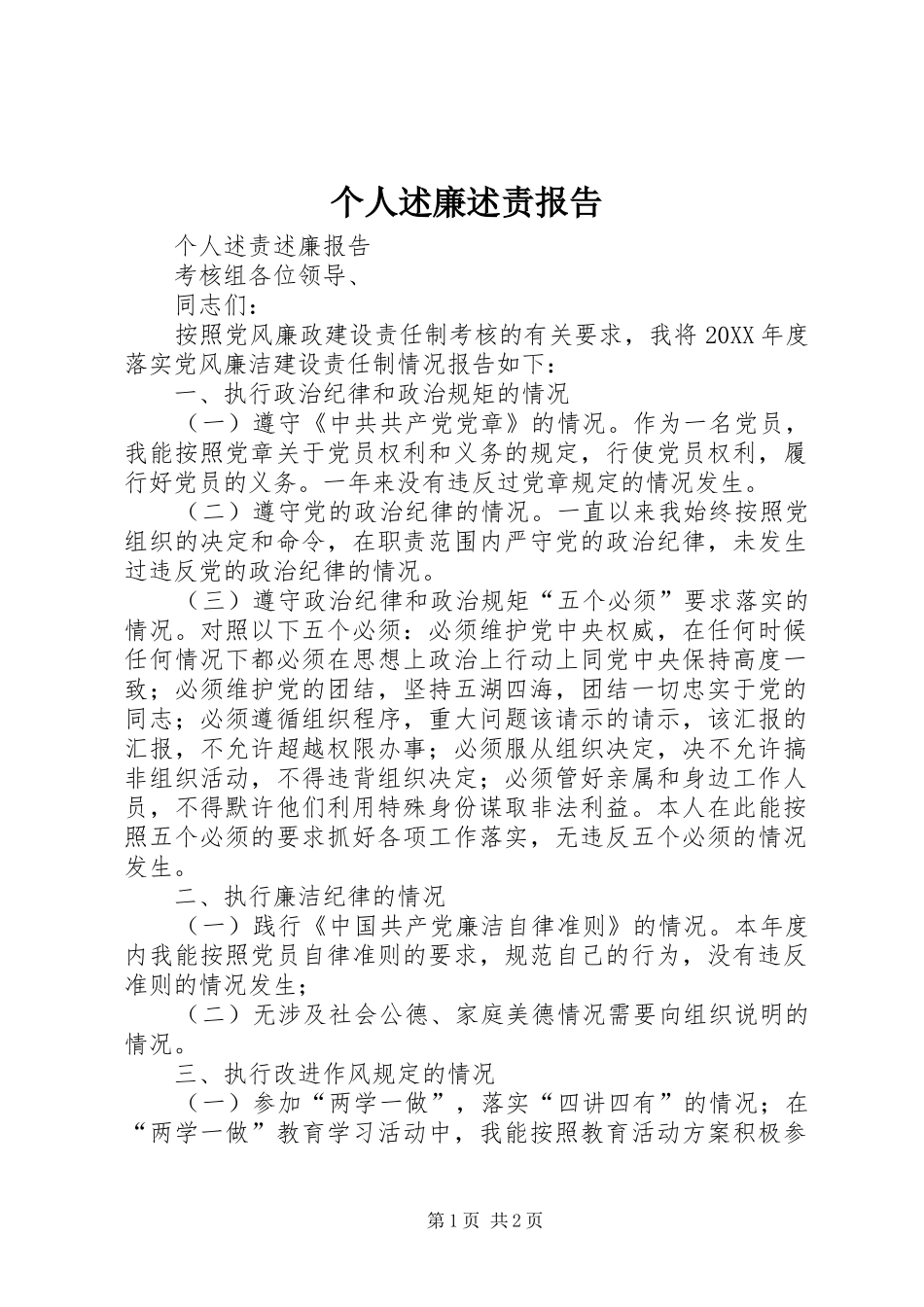 2024年个人述廉述责报告_第1页