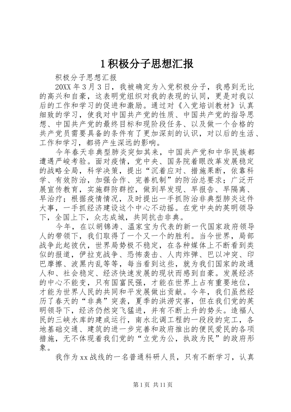 2024年积极分子思想汇报_第1页