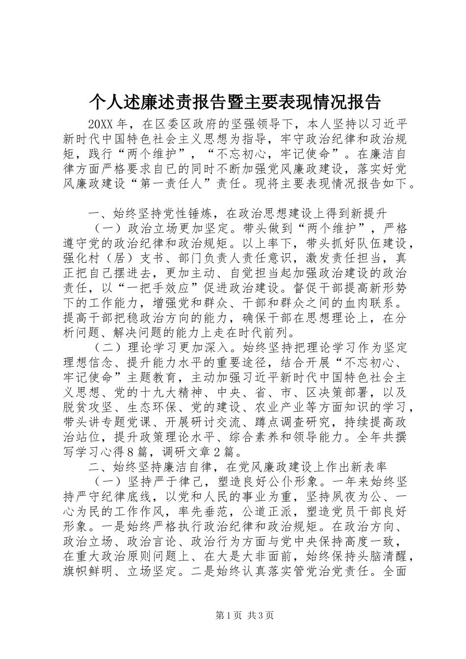 2024年个人述廉述责报告暨主要表现情况报告_第1页