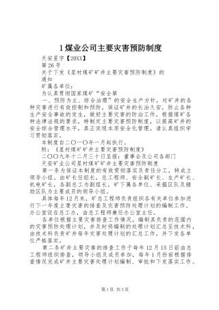 2024年煤业公司主要灾害预防制度