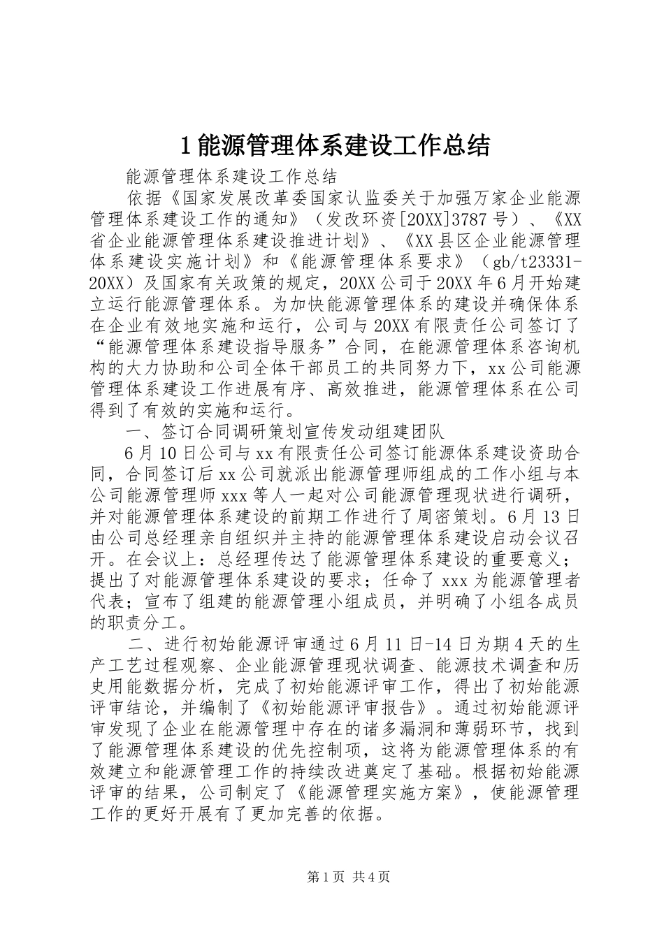 2024年能源管理体系建设工作总结_第1页