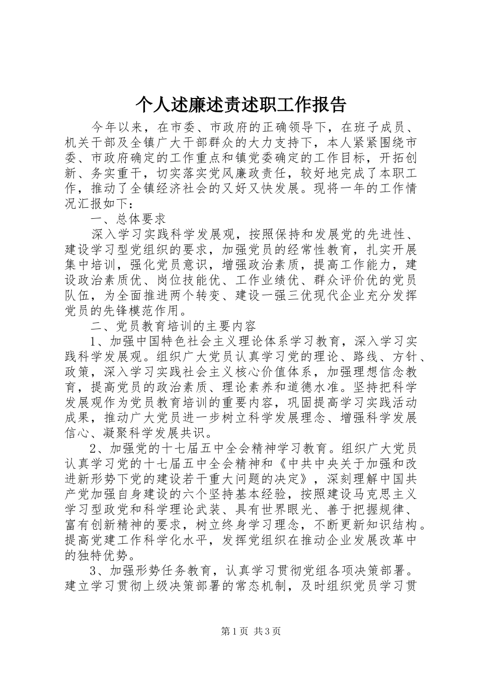 2024年个人述廉述责述职工作报告_第1页