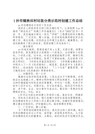 2024年沙市镇秧田村垃圾分类示范村创建工作总结
