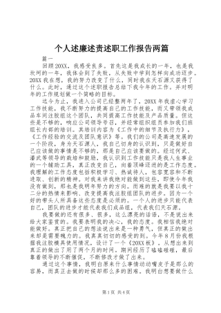2024年个人述廉述责述职工作报告两篇