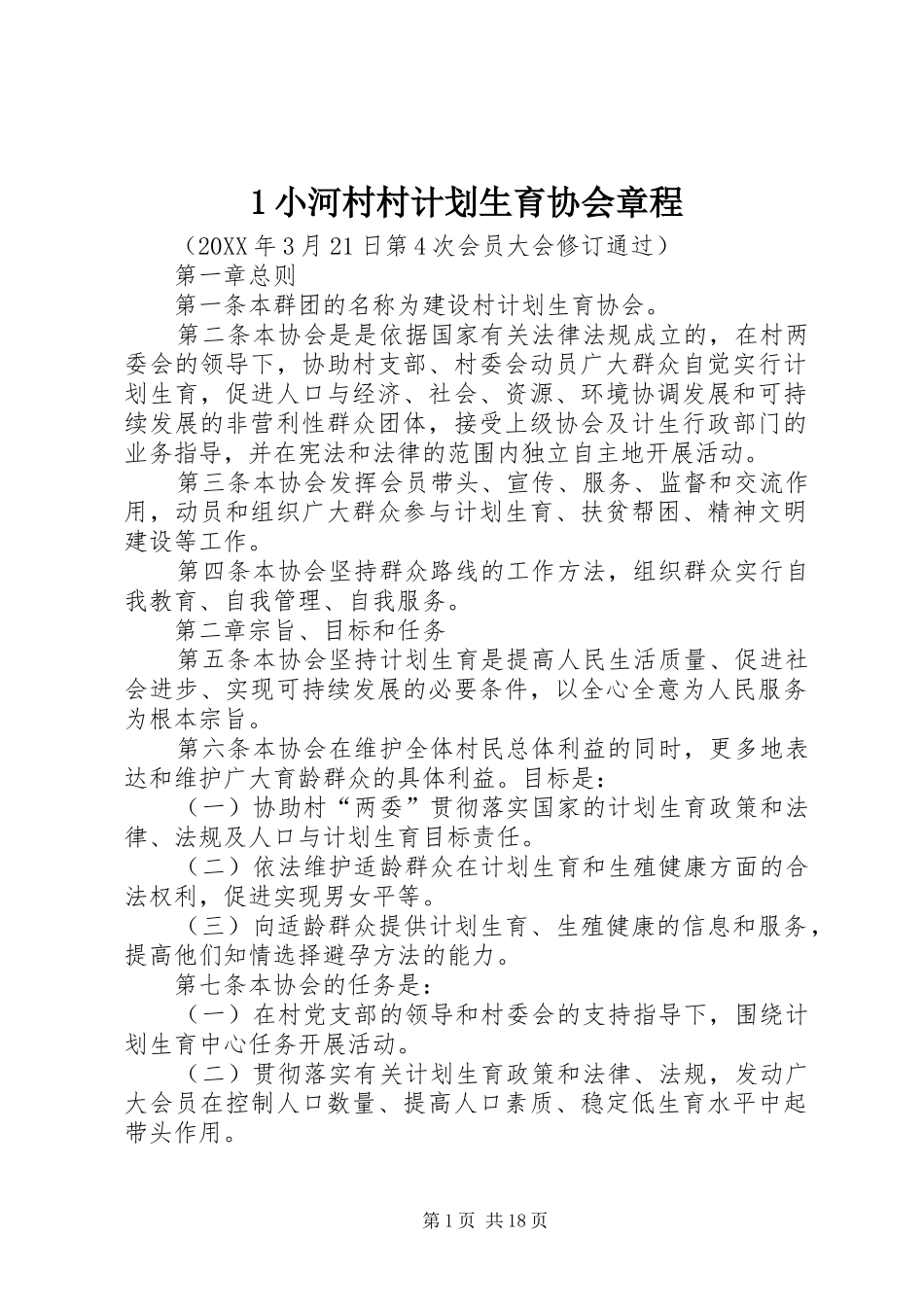 2024年小河村村计划生育协会章程_第1页