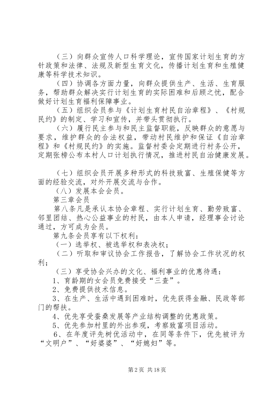 2024年小河村村计划生育协会章程_第2页
