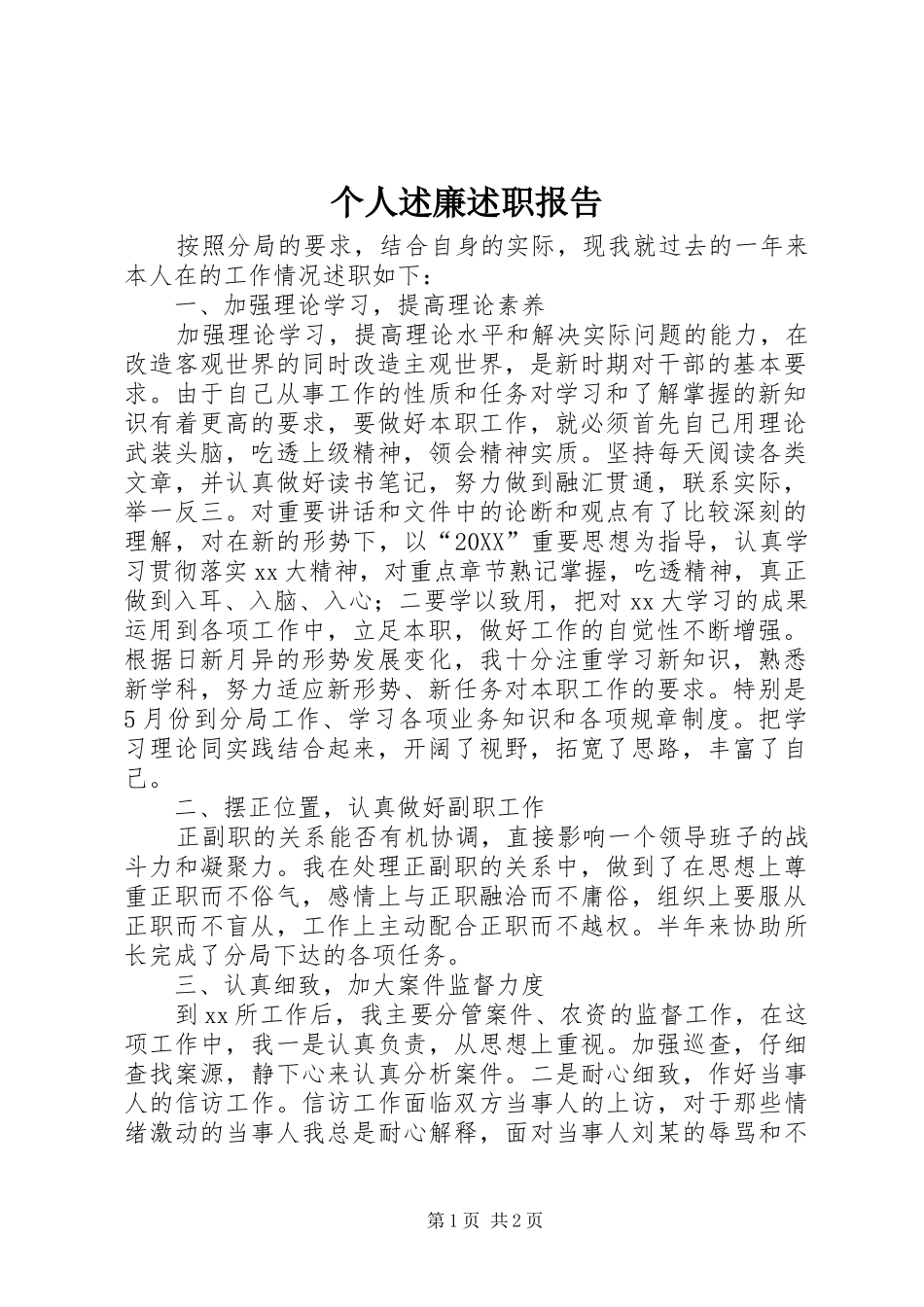 2024年个人述廉述职报告_第1页