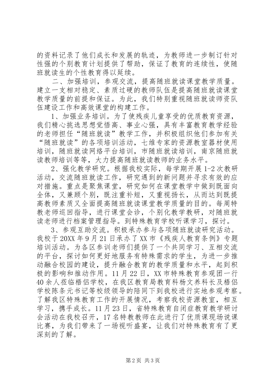 2024年随班就读工作总结报告我校把随班就读生全面融合在各项教育教学活动中_第2页