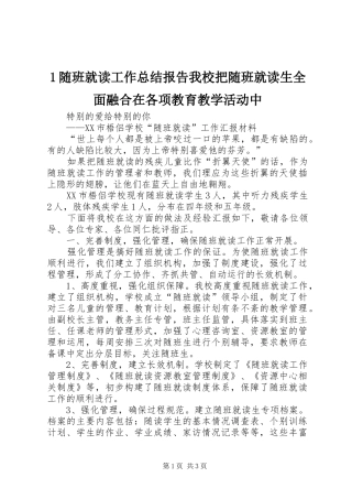 2024年随班就读工作总结报告我校把随班就读生全面融合在各项教育教学活动中