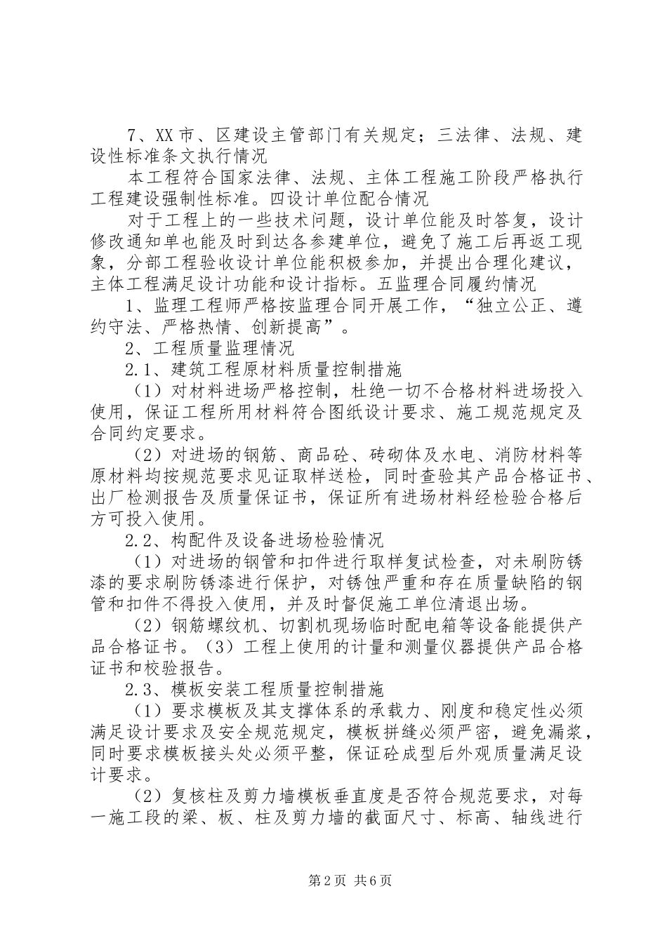 2024年物业楼主体验收质量评估报告_第2页