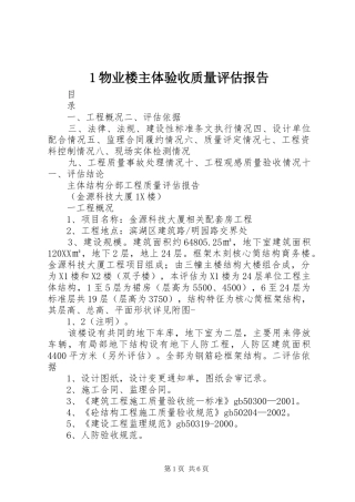 2024年物业楼主体验收质量评估报告