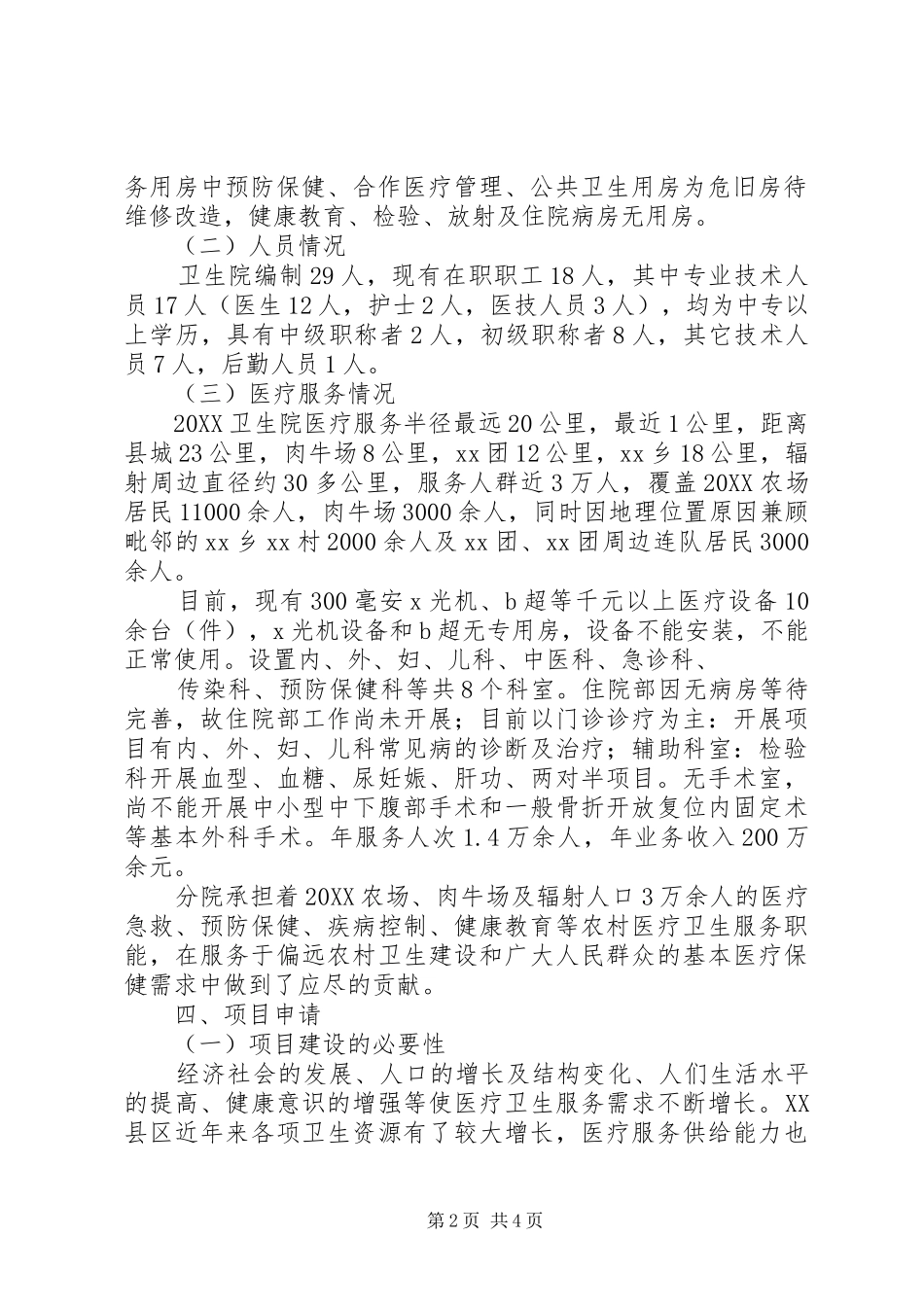 2024年移陂村新车坝建设项目申请立项报告_第2页