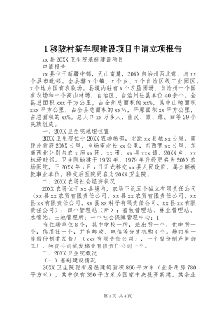 2024年移陂村新车坝建设项目申请立项报告
